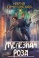 Железная роза фото книги маленькое 2