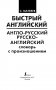 Англо-русский. Русско-английский словарь с произношением для тех, кто не знает ничего фото книги маленькое 3