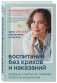 Воспитание без криков и наказаний. Мудрые ответы на главные вопросы родителей фото книги маленькое 3