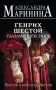 Генрих Шестой глазами Шекспира фото книги маленькое 2