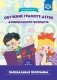 Обучение грамоте детей дошкольного возраста. Парциальная программа. ФГОС фото книги маленькое 2