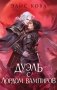 Узы магии. Дуэль с лордом вампиров (#3) фото книги маленькое 2