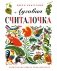 Луговая считалочка фото книги маленькое 2