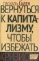 Вернуться к капитализму, чтобы избежать кризисов фото книги маленькое 2