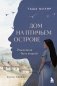 Дом на птичьем острове. Книга первая: Рожденная быть второй фото книги маленькое 2