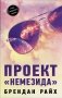 Проект "Немезида" фото книги маленькое 2