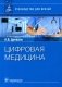 Цифровая медицина: руководство для врачей фото книги маленькое 2