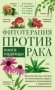Фитотерапия против рака. Книга надежды фото книги маленькое 2