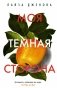 Моя темная сторона фото книги маленькое 2
