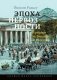 Эпоха нервозности. Германия от Бисмарка до Гитлера. 2-е изд фото книги маленькое 2