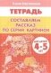 Составляем рассказ по серии картинок. Для детей 4-5 лет фото книги маленькое 2