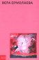 Вера Ермолаева фото книги маленькое 2