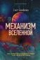 Механизм Вселенной. Как законы науки управляют миром и как мы об этом узнали фото книги маленькое 2