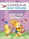 Что как звучит? Занятия с ребенком от рождения до года. Занятия с ребенком от рождения до года фото книги маленькое 2