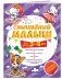Смышлёный малыш: для детей 3-4 лет (с наклейками) фото книги маленькое 3