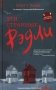Эти странные Рэдли фото книги маленькое 2