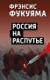 Россия на распутье фото книги маленькое 2