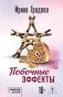 Побочные эффекты фото книги маленькое 2