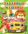 Забавные машины фото книги маленькое 2