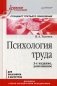 Психология труда. Учебное пособие для бакалавров и специалистов. Гриф УМО по классическому университетскому образованию фото книги маленькое 2