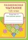 Пазакласнае чытанне 1 (2) клас. Сшытак 4. Лета дзіўныя дзянькі фото книги маленькое 2