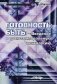 Готовность быть: Введение в транстемпоральную психологию фото книги маленькое 2