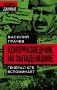 Контрразведчик на Западенщине фото книги маленькое 2