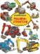 Машины-строители. Виммельбух фото книги маленькое 2