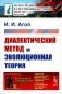 Диалектический метод и эволюционная теория фото книги маленькое 2