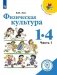 Физическая культура. 1-4 классы. В 2-х частях. Часть 1 (для слабовидящих обучающихся) фото книги маленькое 2