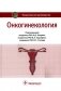 Онкогинекология: национальное руководство фото книги маленькое 2