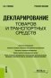 Декларирование товаров и транспортных средств. Учебное пособие фото книги маленькое 2