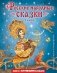 Русские народные сказки. Сборник (ил. М. Митрофанова) фото книги маленькое 2