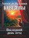 Последний день лета фото книги маленькое 2