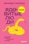 Ядовитые люди. Как защитить себя от тех, кто отравляет нам жизнь фото книги маленькое 2