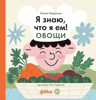 Я знаю, что я ем! Овощи фото книги