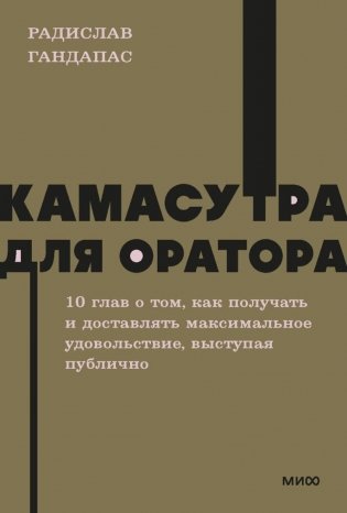 Камасутра для оратора фото книги
