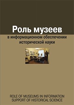 Роль музеев в информационном обеспечении исторической науки фото книги
