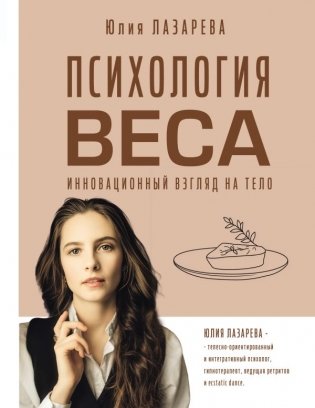 Психология веса. Инновационный взгляд на тело фото книги