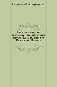 Письма и записки императрицы Екатерины Второй к графу Никите Ивановичу Панину. фото книги