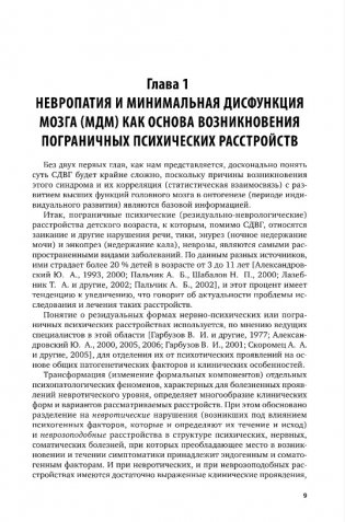 Коррекционная психология: синдром дефицита внимания и гиперактивности у детей. Учебное пособие для вузов фото книги 4