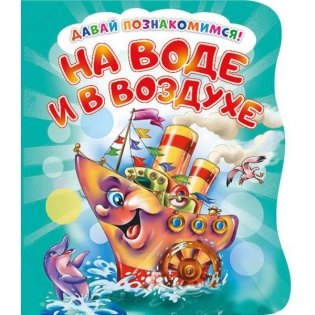 Развивающая книга "На воде и в воздухе" фото книги