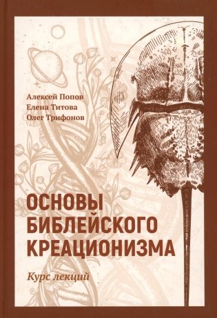 Основы библейского креационизма. Курс лекций фото книги