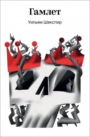 Гамлет фото книги