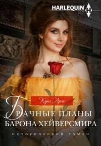 Брачные планы барона Хейверсмира фото книги