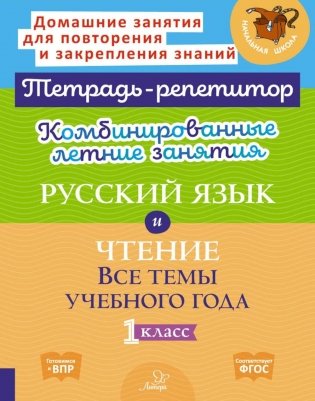 Комбинированные летние занятия: Русский язык и чтение. Все темы учебного года. 1 кл. ( Тетрадь-репетитор ) фото книги