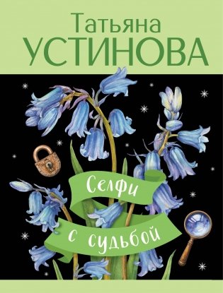 Селфи с судьбой фото книги