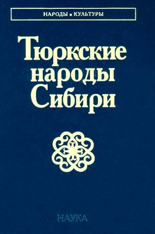 Тюркские народы Сибири фото книги
