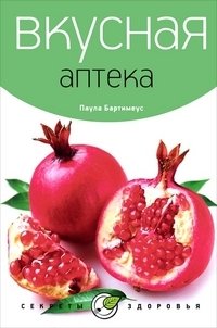 Вкусная аптека фото книги