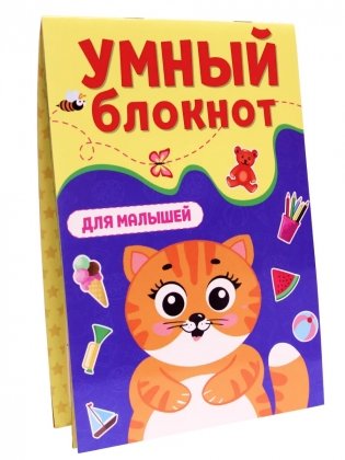 Умный блокнот. Для малышей фото книги 2